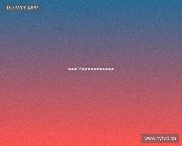 企鹅体育直播TV版精彩呈现全方位赛事直播享受高清极速观看体验